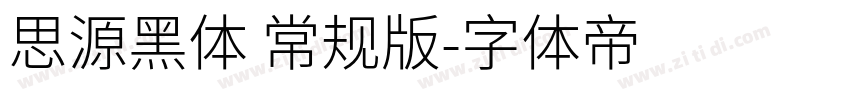 思源黑体 常规版字体转换